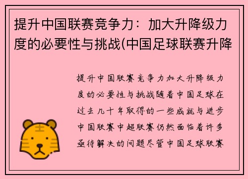 提升中国联赛竞争力：加大升降级力度的必要性与挑战(中国足球联赛升降制度)