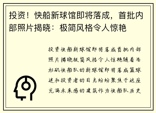 投资！快船新球馆即将落成，首批内部照片揭晓：极简风格令人惊艳
