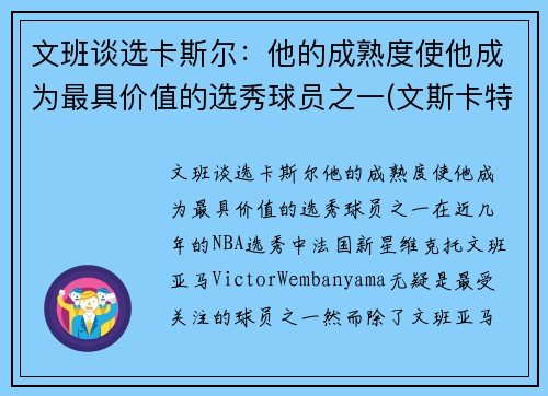 文班谈选卡斯尔：他的成熟度使他成为最具价值的选秀球员之一(文斯卡特选秀报告)