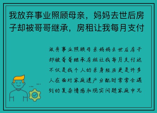 我放弃事业照顾母亲，妈妈去世后房子却被哥哥继承，房租让我每月支付