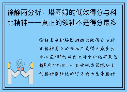 徐静雨分析：塔图姆的低效得分与科比精神——真正的领袖不是得分最多