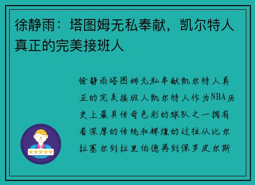 徐静雨：塔图姆无私奉献，凯尔特人真正的完美接班人