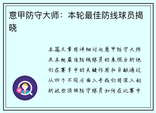 意甲防守大师：本轮最佳防线球员揭晓