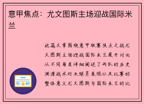 意甲焦点：尤文图斯主场迎战国际米兰