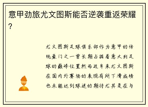 意甲劲旅尤文图斯能否逆袭重返荣耀？