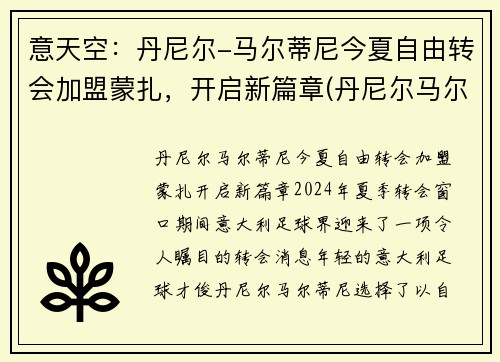 意天空：丹尼尔-马尔蒂尼今夏自由转会加盟蒙扎，开启新篇章(丹尼尔马尔蒂尼什么水平)
