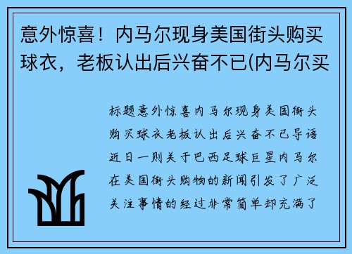 意外惊喜！内马尔现身美国街头购买球衣，老板认出后兴奋不已(内马尔买鞋视频)
