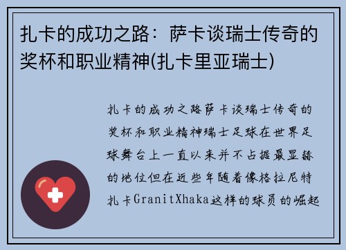 扎卡的成功之路：萨卡谈瑞士传奇的奖杯和职业精神(扎卡里亚瑞士)