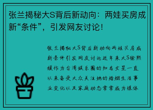 张兰揭秘大S背后新动向：两娃买房成新“条件”，引发网友讨论！