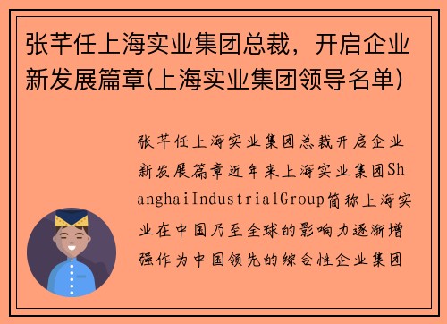 张芊任上海实业集团总裁，开启企业新发展篇章(上海实业集团领导名单)