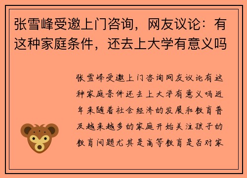 张雪峰受邀上门咨询，网友议论：有这种家庭条件，还去上大学有意义吗？