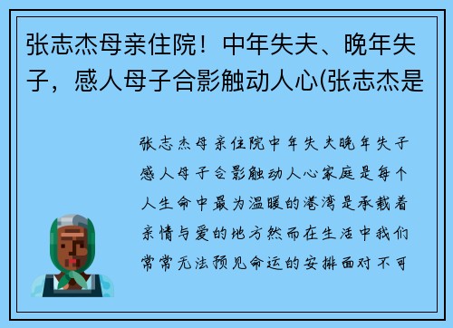 张志杰母亲住院！中年失夫、晚年失子，感人母子合影触动人心(张志杰是谁)