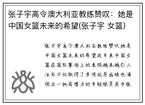 张子宇高令澳大利亚教练赞叹：她是中国女篮未来的希望(张子宇 女篮)