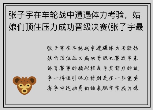 张子宇在车轮战中遭遇体力考验，姑娘们顶住压力成功晋级决赛(张子宇最新)