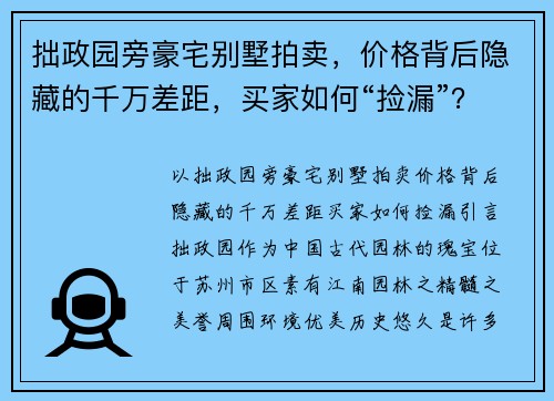 拙政园旁豪宅别墅拍卖，价格背后隐藏的千万差距，买家如何“捡漏”？