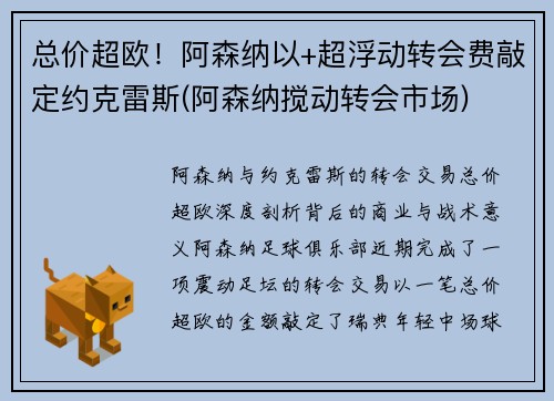 总价超欧！阿森纳以+超浮动转会费敲定约克雷斯(阿森纳搅动转会市场)