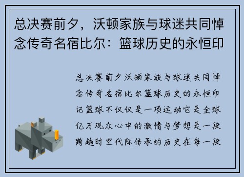 总决赛前夕，沃顿家族与球迷共同悼念传奇名宿比尔：篮球历史的永恒印记