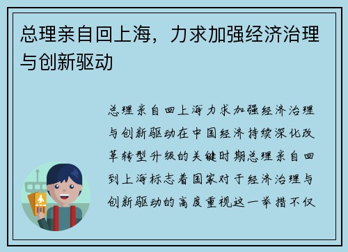总理亲自回上海，力求加强经济治理与创新驱动