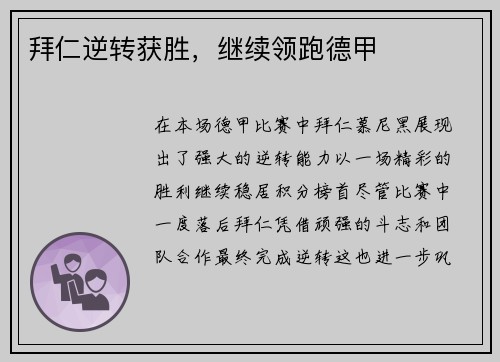 拜仁逆转获胜，继续领跑德甲