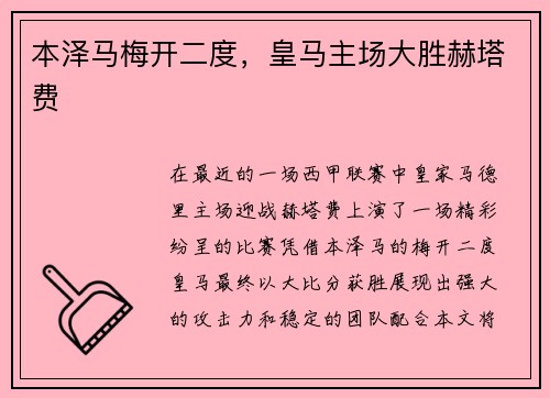 本泽马梅开二度，皇马主场大胜赫塔费
