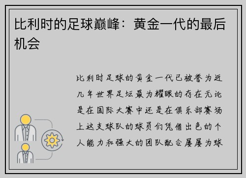比利时的足球巅峰：黄金一代的最后机会