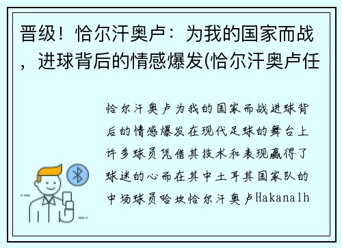 晋级！恰尔汗奥卢：为我的国家而战，进球背后的情感爆发(恰尔汗奥卢任意球集锦)