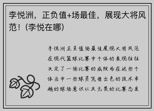 李悦洲，正负值+场最佳，展现大将风范！(李悦在哪)