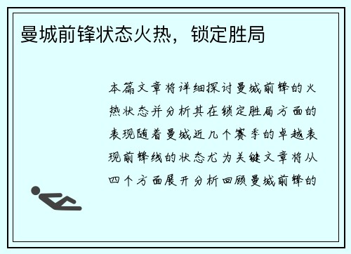 曼城前锋状态火热，锁定胜局