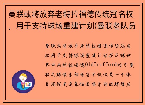 曼联或将放弃老特拉福德传统冠名权，用于支持球场重建计划(曼联老队员)