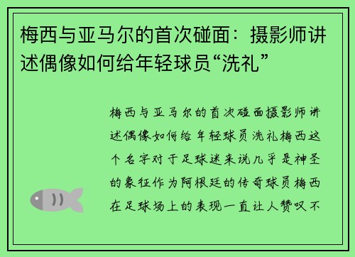 梅西与亚马尔的首次碰面：摄影师讲述偶像如何给年轻球员“洗礼”