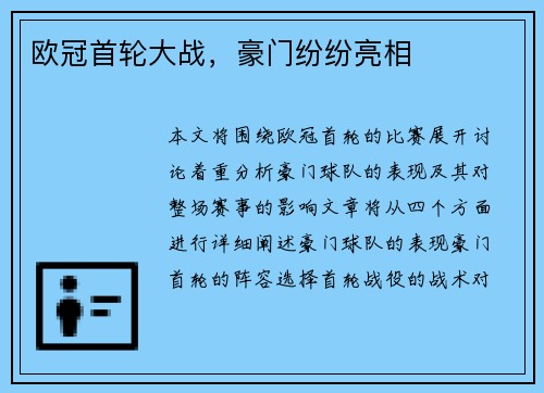 欧冠首轮大战，豪门纷纷亮相