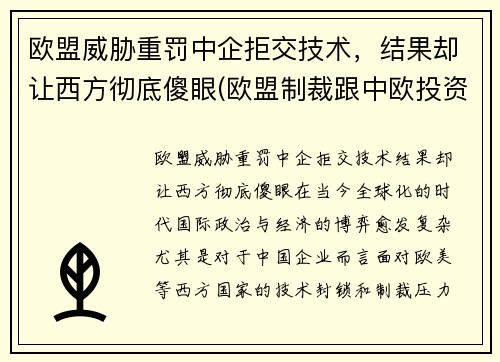 欧盟威胁重罚中企拒交技术，结果却让西方彻底傻眼(欧盟制裁跟中欧投资协定)