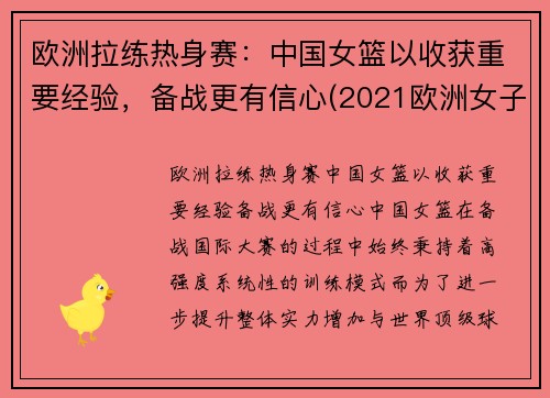 欧洲拉练热身赛：中国女篮以收获重要经验，备战更有信心(2021欧洲女子篮球挑战赛u18)