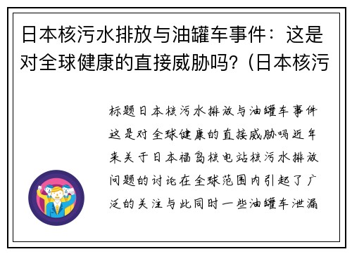 日本核污水排放与油罐车事件：这是对全球健康的直接威胁吗？(日本核污水iaea出手)