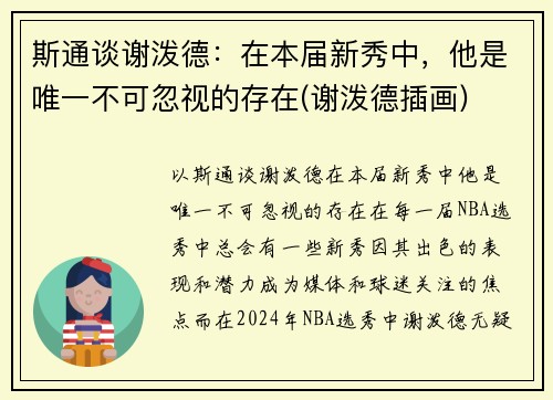 斯通谈谢泼德：在本届新秀中，他是唯一不可忽视的存在(谢泼德插画)