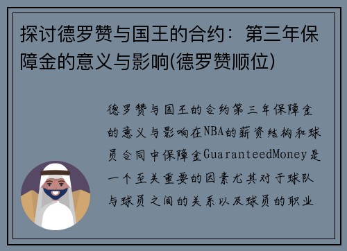 探讨德罗赞与国王的合约：第三年保障金的意义与影响(德罗赞顺位)