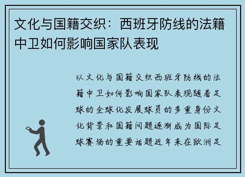 文化与国籍交织：西班牙防线的法籍中卫如何影响国家队表现