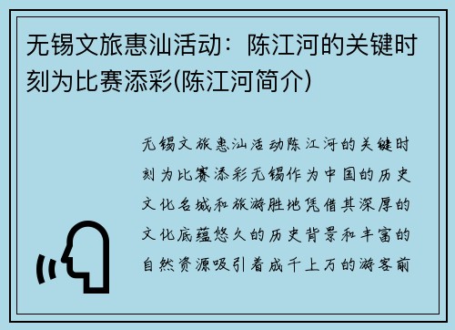 无锡文旅惠汕活动：陈江河的关键时刻为比赛添彩(陈江河简介)