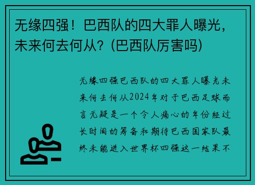无缘四强！巴西队的四大罪人曝光，未来何去何从？(巴西队厉害吗)