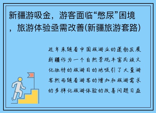 新疆游吸金，游客面临“憋尿”困境，旅游体验亟需改善(新疆旅游套路)