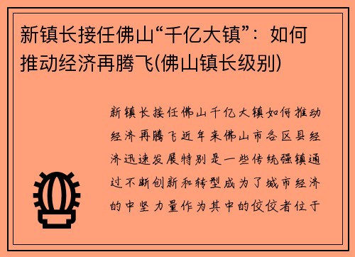 新镇长接任佛山“千亿大镇”：如何推动经济再腾飞(佛山镇长级别)
