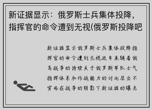 新证据显示：俄罗斯士兵集体投降，指挥官的命令遭到无视(俄罗斯投降吧图片)