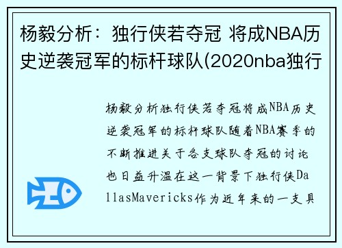 杨毅分析：独行侠若夺冠 将成NBA历史逆袭冠军的标杆球队(2020nba独行侠)
