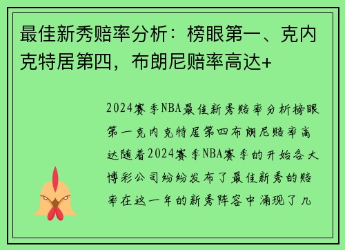 最佳新秀赔率分析：榜眼第一、克内克特居第四，布朗尼赔率高达+