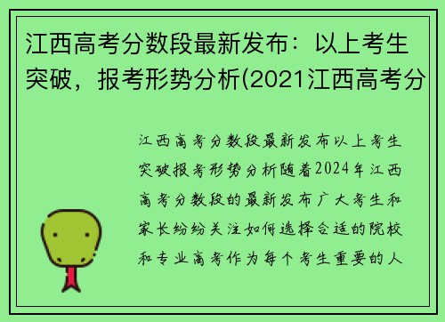 江西高考分数段最新发布：以上考生突破，报考形势分析(2021江西高考分数线怎么划分)