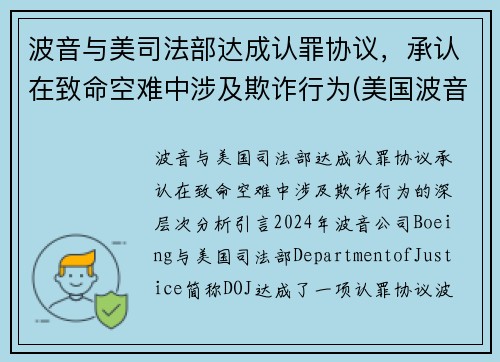 波音与美司法部达成认罪协议，承认在致命空难中涉及欺诈行为(美国波音)