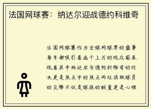 法国网球赛：纳达尔迎战德约科维奇