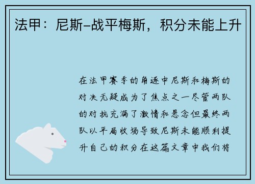 法甲：尼斯-战平梅斯，积分未能上升
