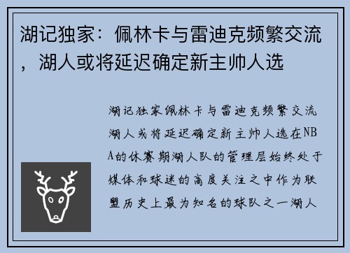 湖记独家：佩林卡与雷迪克频繁交流，湖人或将延迟确定新主帅人选