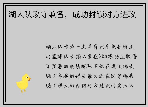 湖人队攻守兼备，成功封锁对方进攻